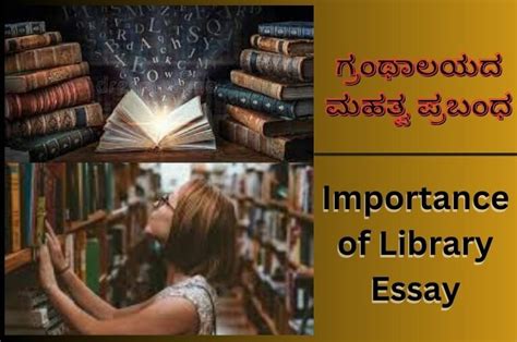 ಗ್ರಂಥಾಲಯ ಮಹತ್ವ ಪ್ರಬಂಧ .